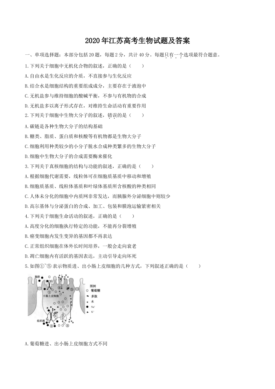 2020年江苏高考生物试题及答案_第1页