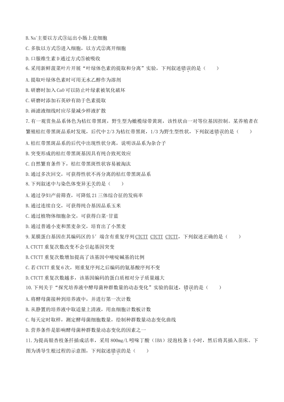 2020年江苏高考生物试题及答案_第2页