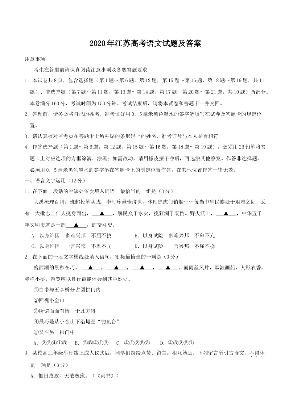 2020年江苏高考语文试题及答案_第1页