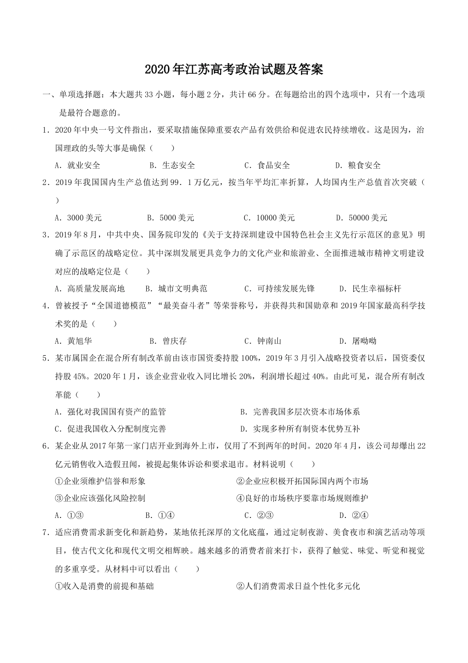2020年江苏高考政治试题及答案_第1页