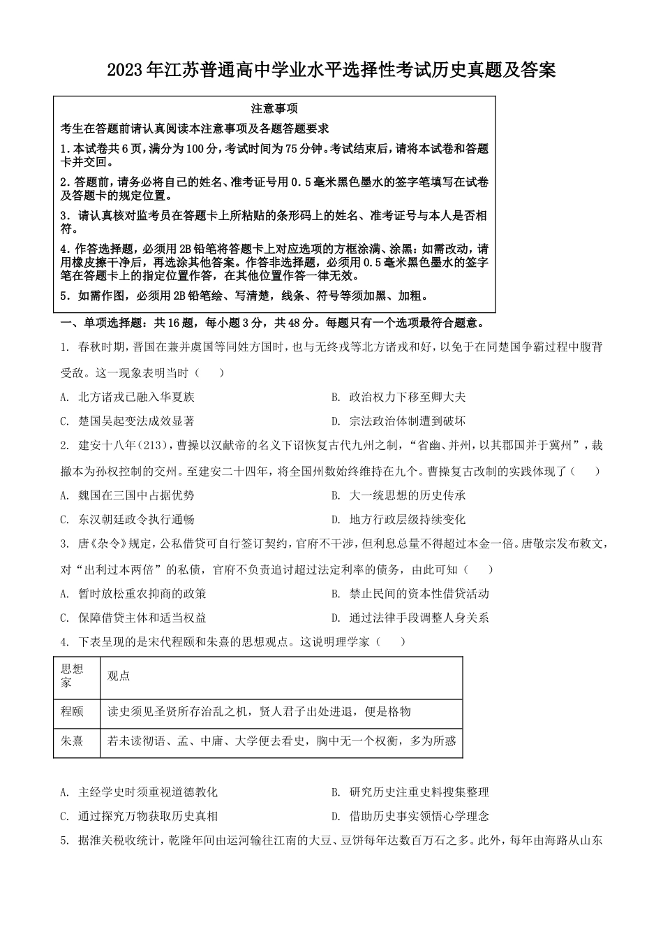 2023年江苏普通高中学业水平选择性考试历史真题及答案_第1页