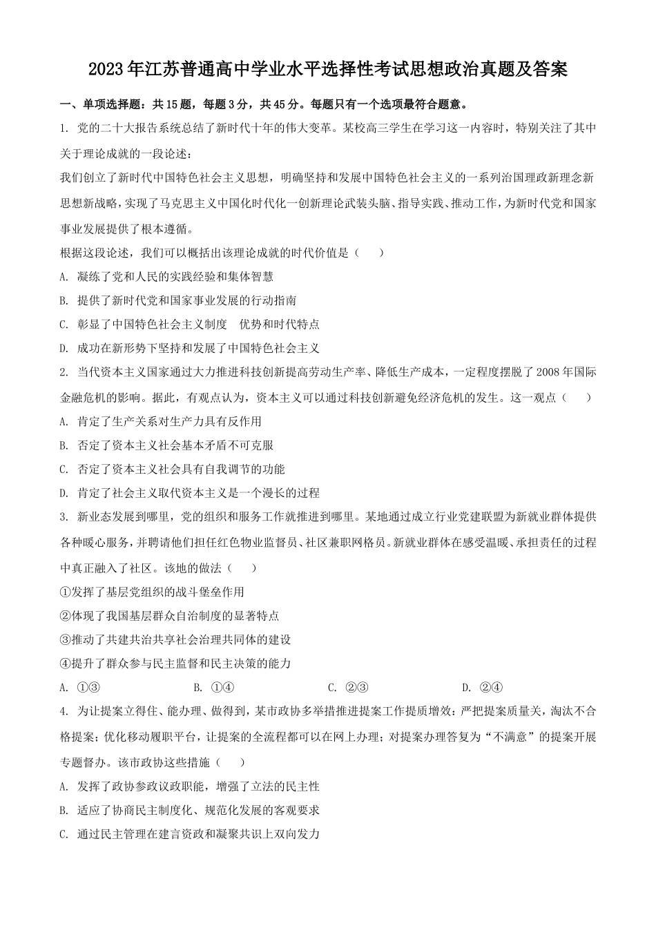 2023年江苏普通高中学业水平选择性考试思想政治真题及答案_第1页