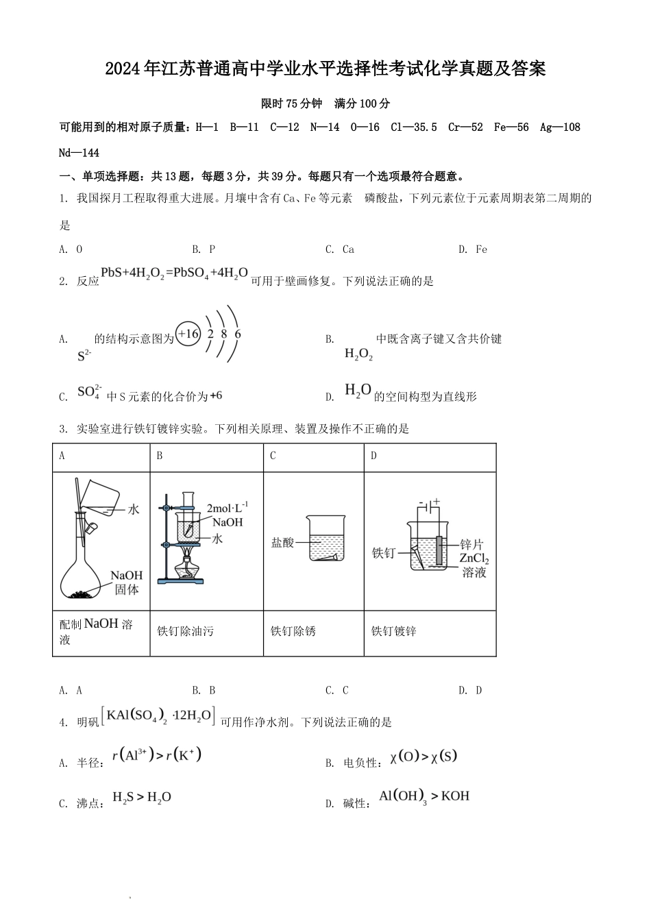 2024年江苏普通高中学业水平选择性考试化学真题及答案_第1页