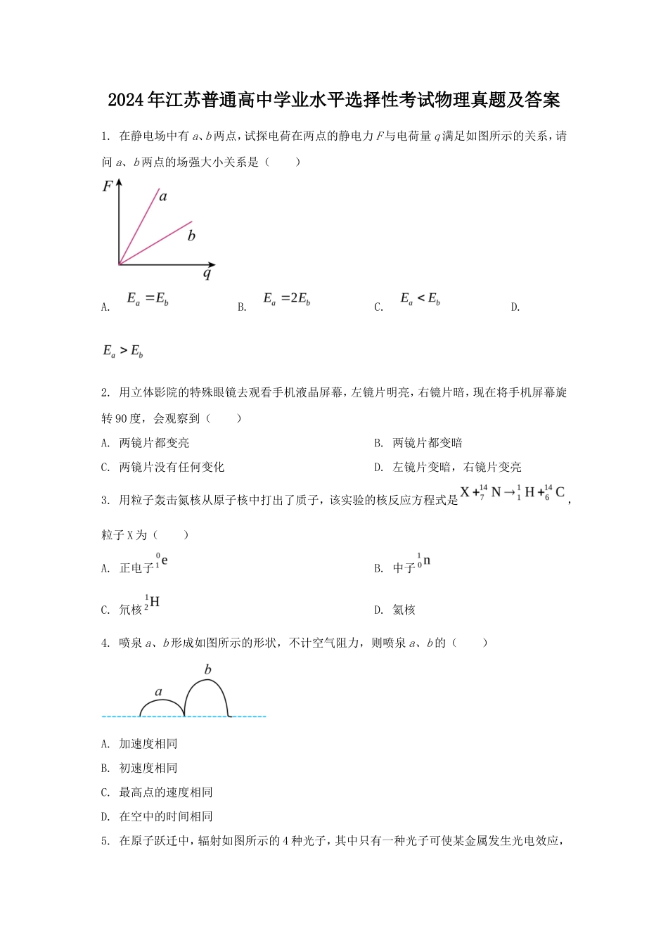 2024年江苏普通高中学业水平选择性考试物理真题及答案_第1页