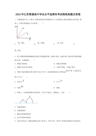 2024年江苏普通高中学业水平选择性考试物理真题及答案