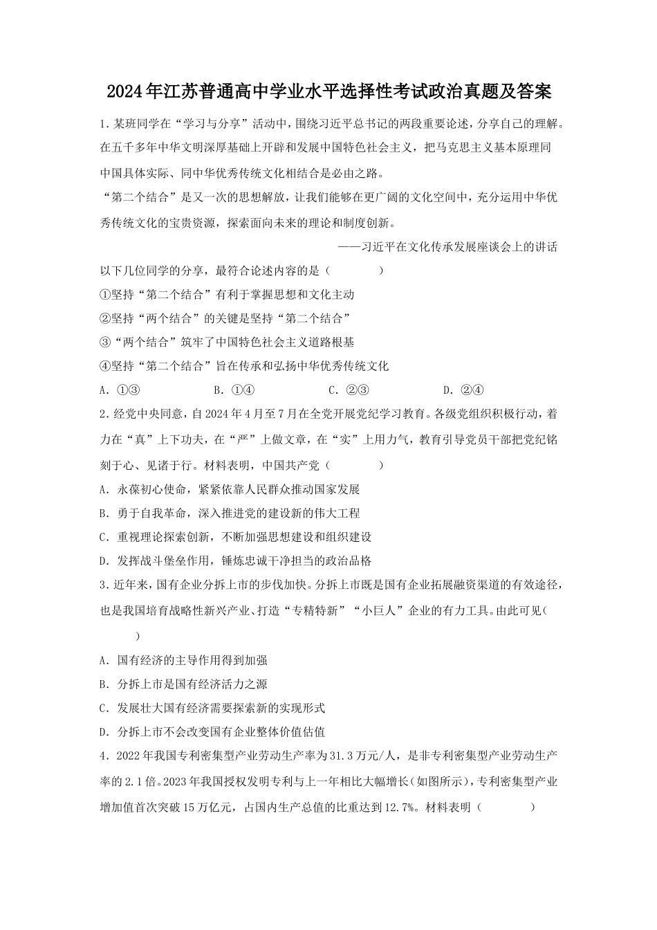 2024年江苏普通高中学业水平选择性考试政治真题及答案_第1页