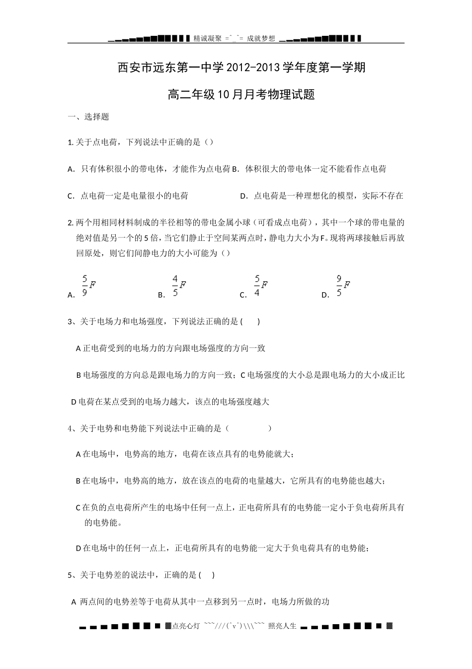 陕西省西安市远东第一中学2012-2013学年高二10月月考物理试题_第1页