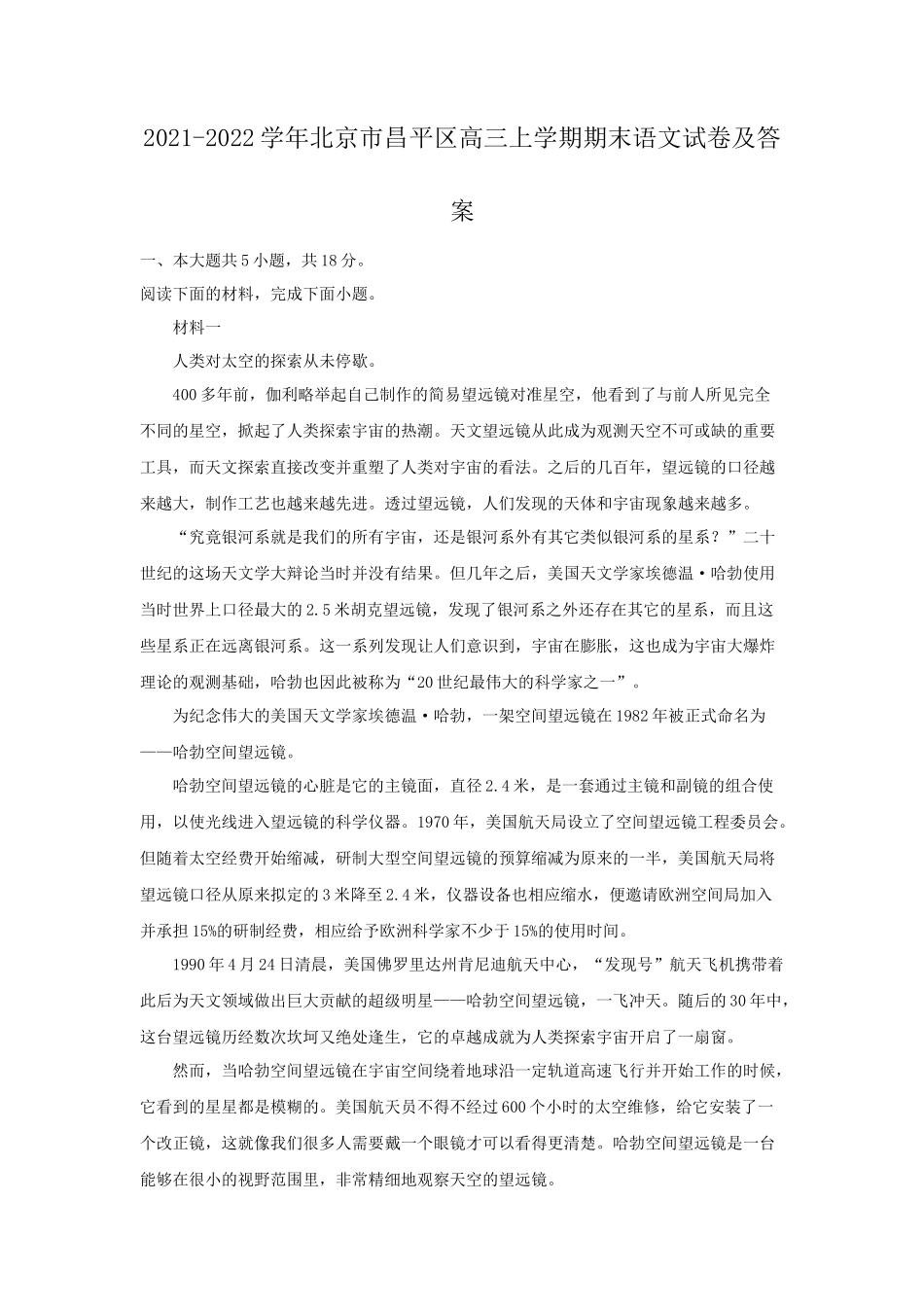 2021-2022学年北京市昌平区高三上学期期末语文试卷及答案_第1页