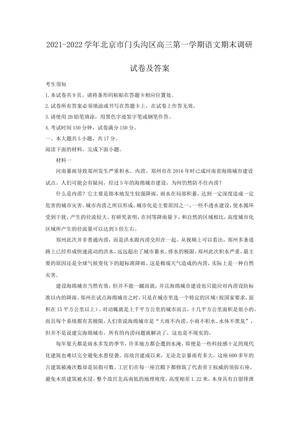 2021-2022学年北京市门头沟区高三第一学期语文期末调研试卷及答案_第1页