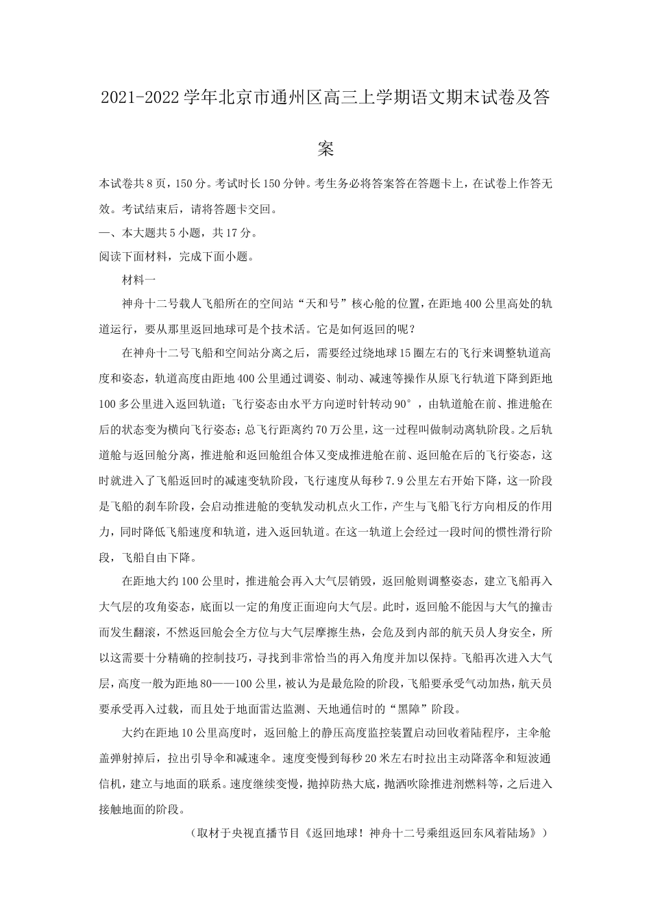 2021-2022学年北京市通州区高三上学期语文期末试卷及答案_第1页