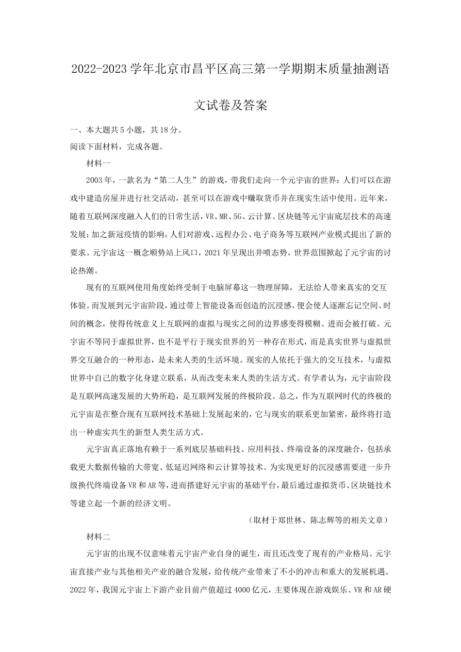 2022-2023学年北京市昌平区高三第一学期期末质量抽测语文试卷及答案_第1页