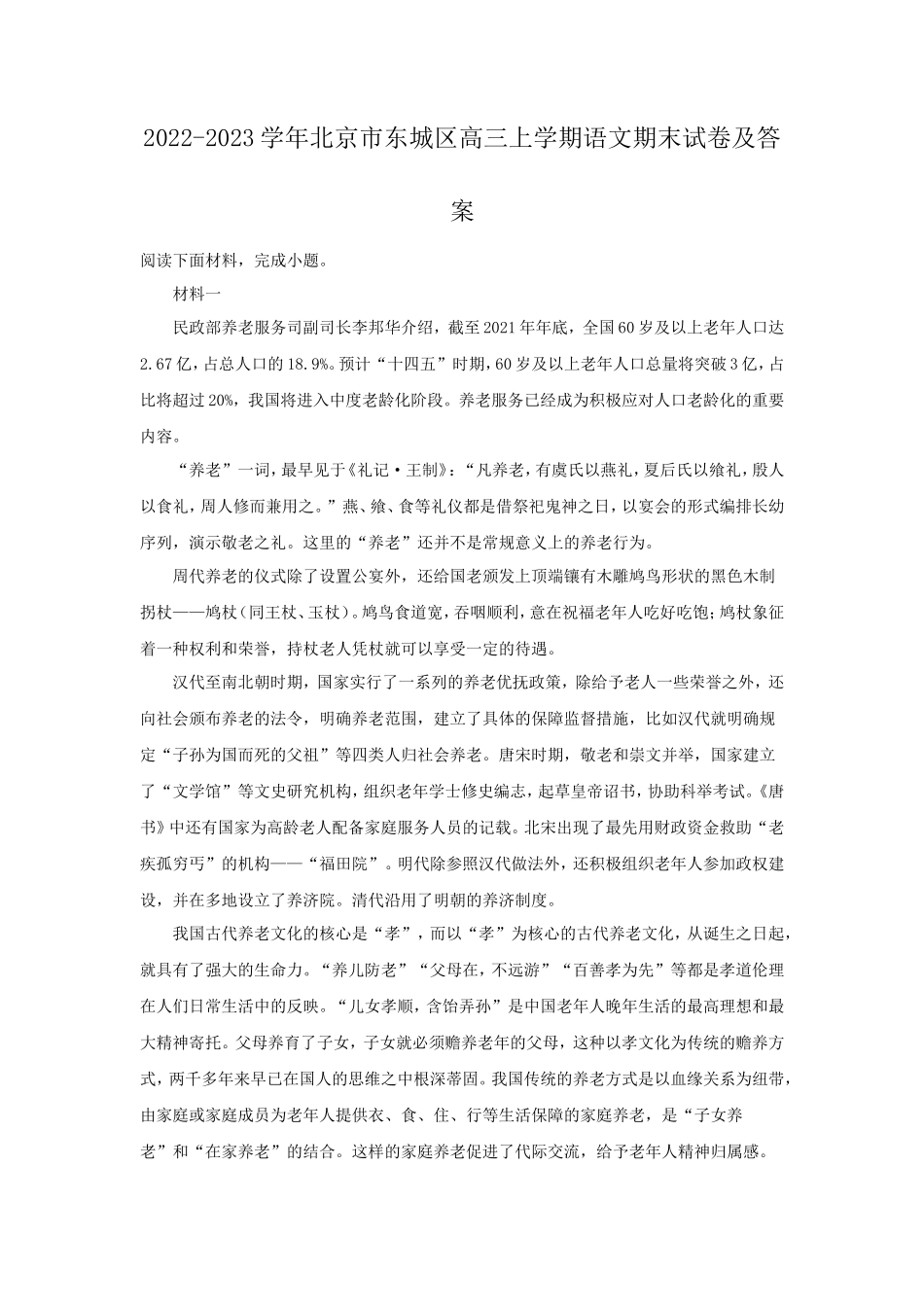 2022-2023学年北京市东城区高三上学期语文期末试卷及答案_第1页