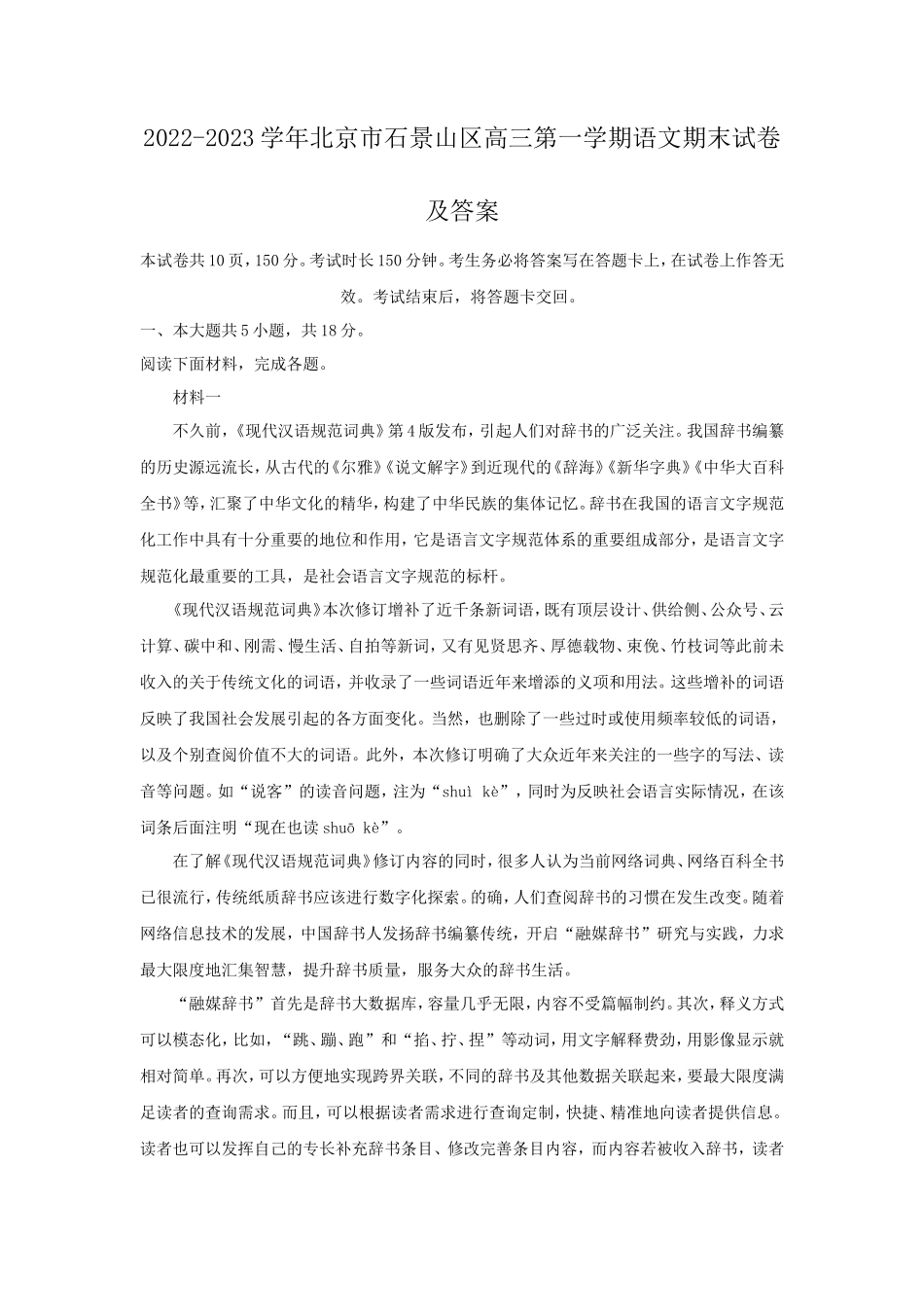 2022-2023学年北京市石景山区高三第一学期语文期末试卷及答案_第1页