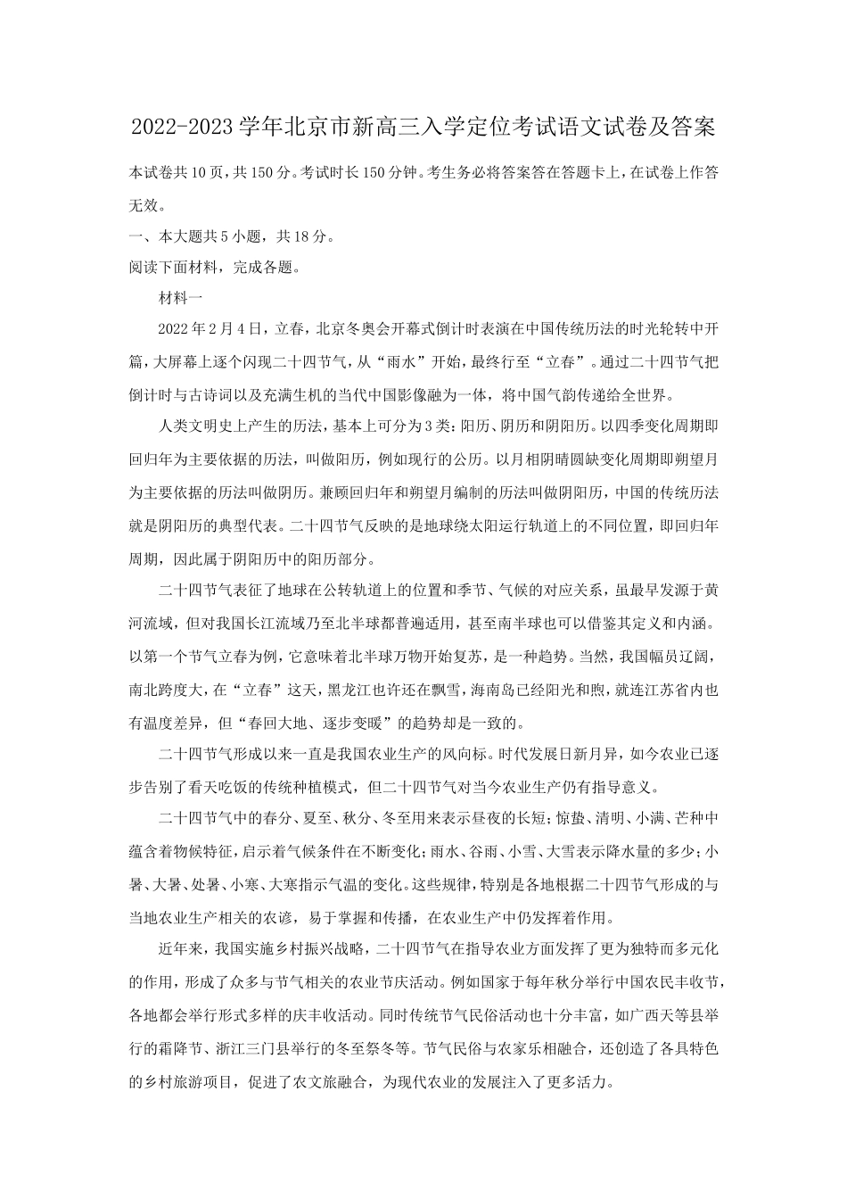 2022-2023学年北京市新高三入学定位考试语文试卷及答案_第1页