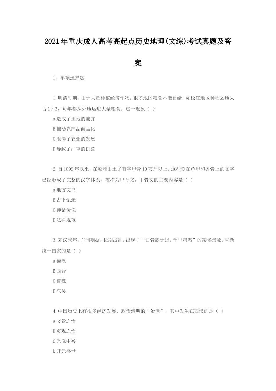 2021年重庆成人高考高起点历史地理(文综)考试真题及答案_第1页