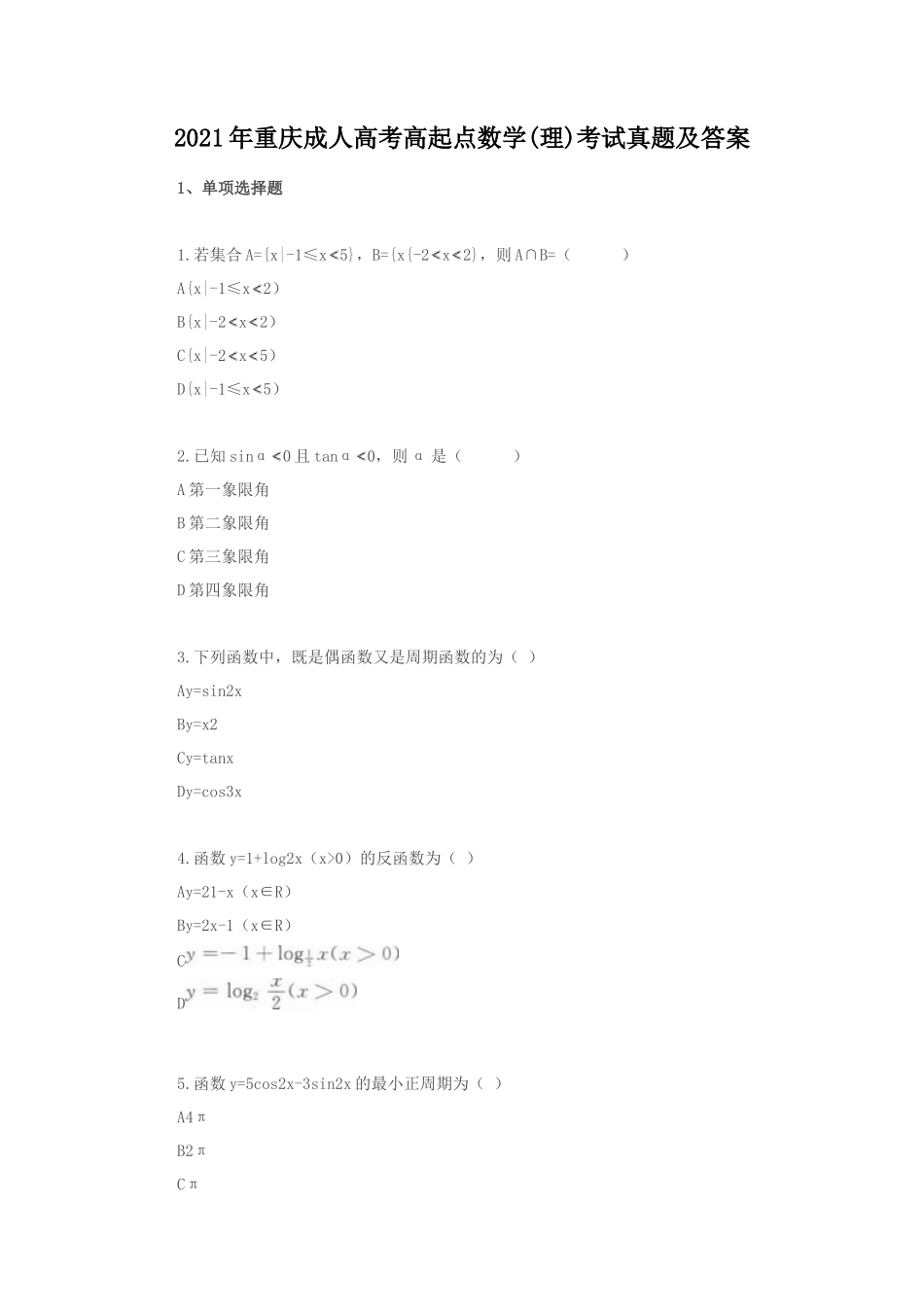 2021年重庆成人高考高起点数学(理)考试真题及答案_第1页