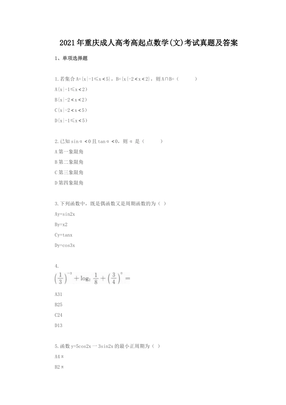 2021年重庆成人高考高起点数学(文)考试真题及答案_第1页