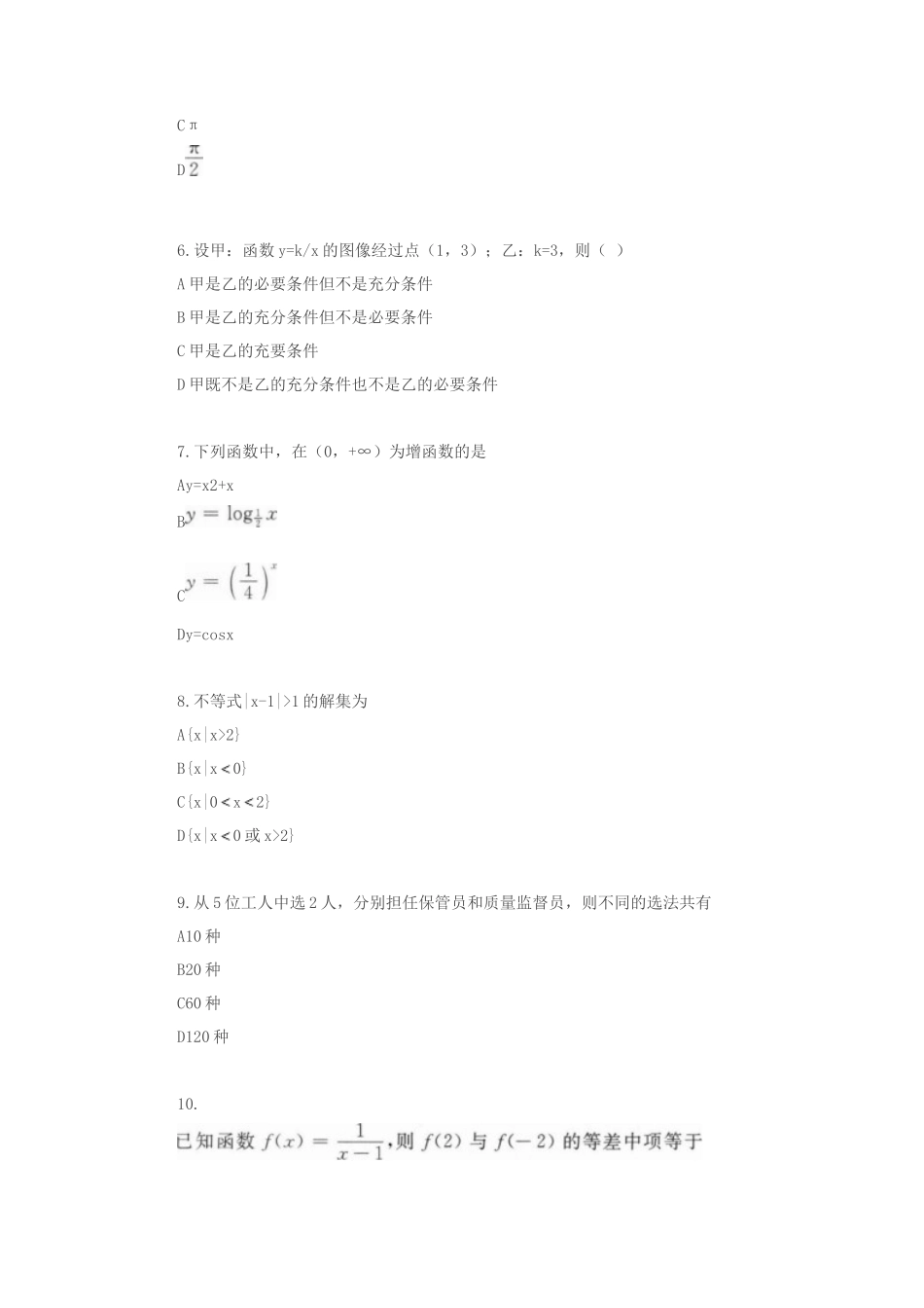 2021年重庆成人高考高起点数学(文)考试真题及答案_第2页