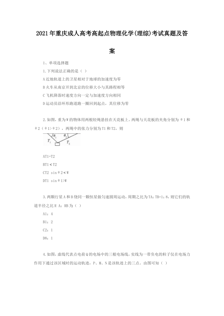 2021年重庆成人高考高起点物理化学(理综)考试真题及答案_第1页