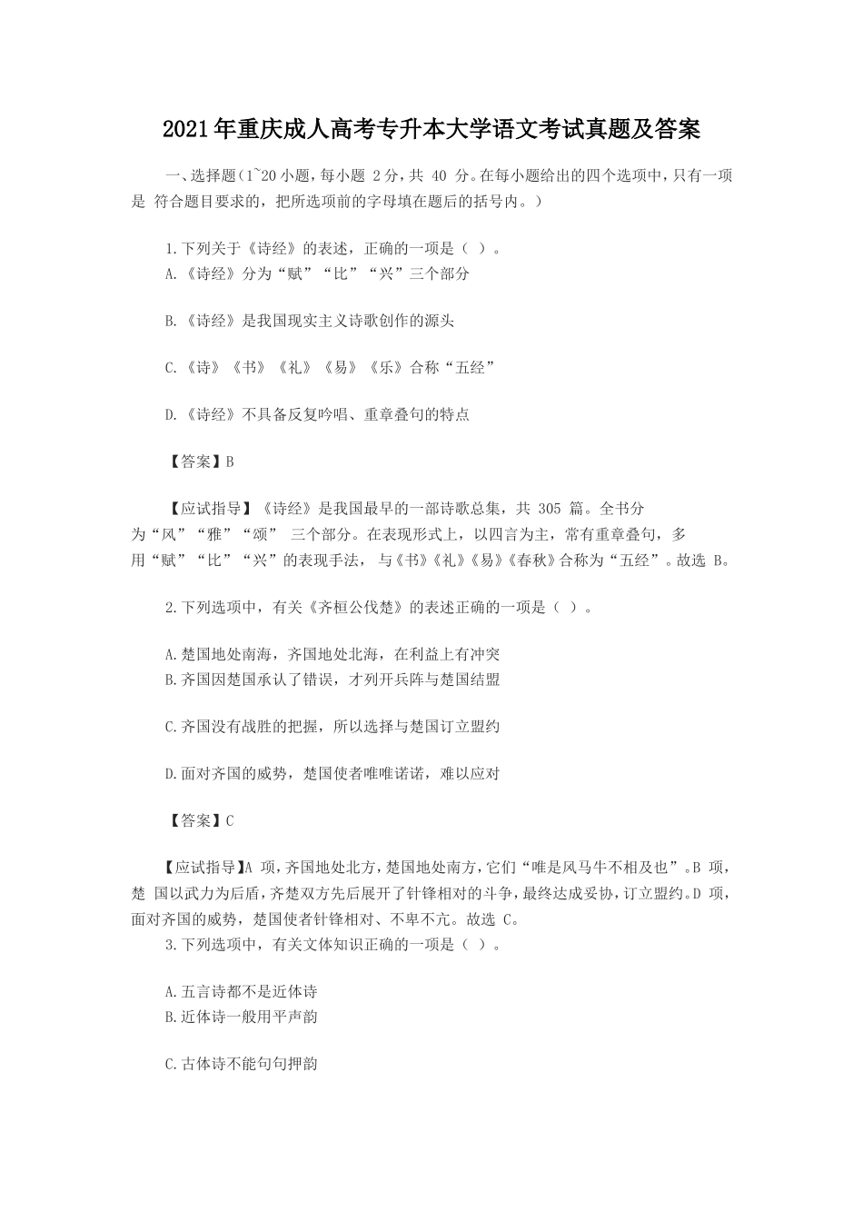 2021年重庆成人高考专升本大学语文考试真题及答案_第1页