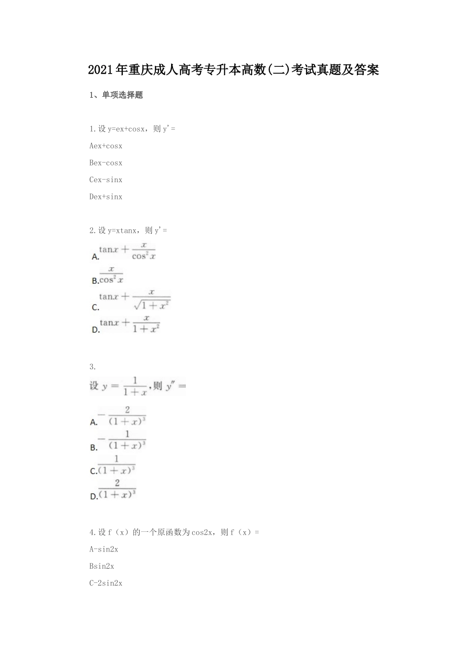 2021年重庆成人高考专升本高数(二)考试真题及答案_第1页