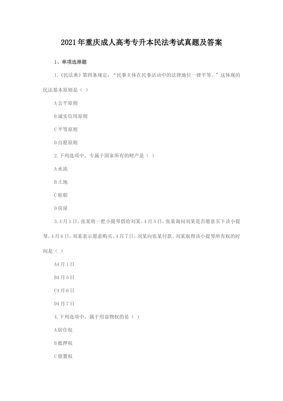 2021年重庆成人高考专升本民法考试真题及答案_第1页