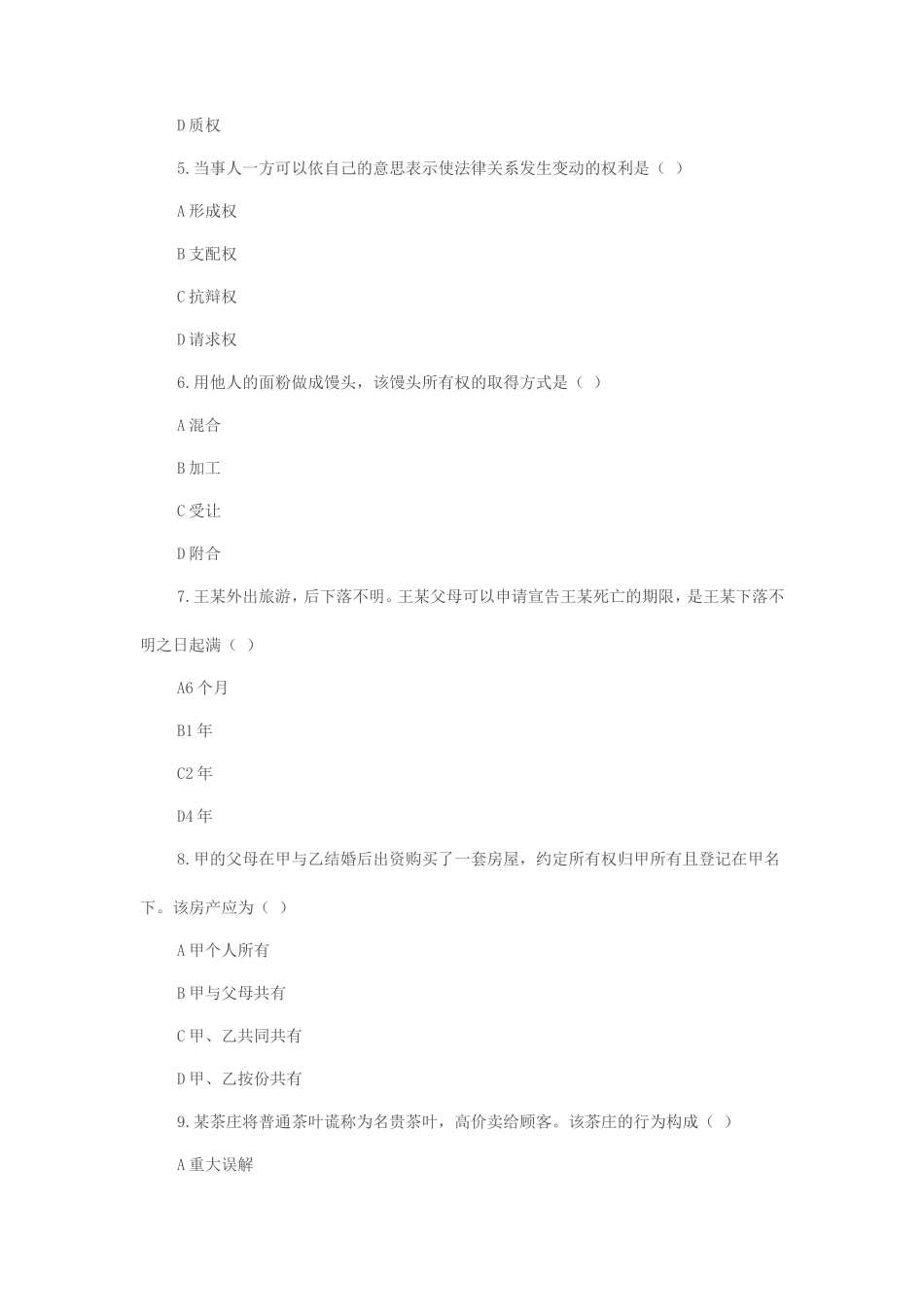 2021年重庆成人高考专升本民法考试真题及答案_第2页