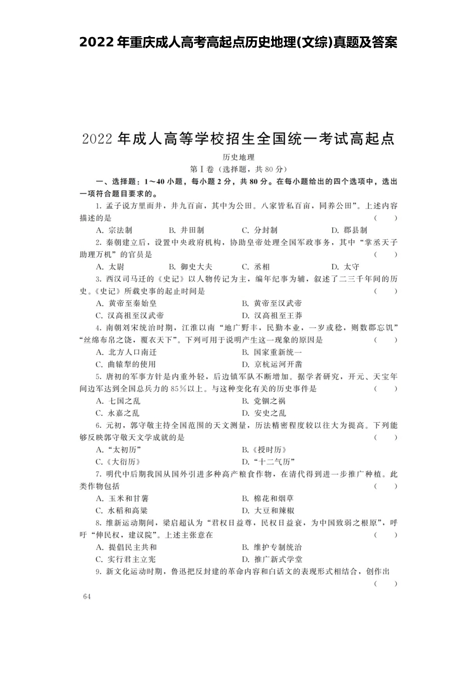 2022年重庆成人高考高起点历史地理(文综)真题及答案_第1页
