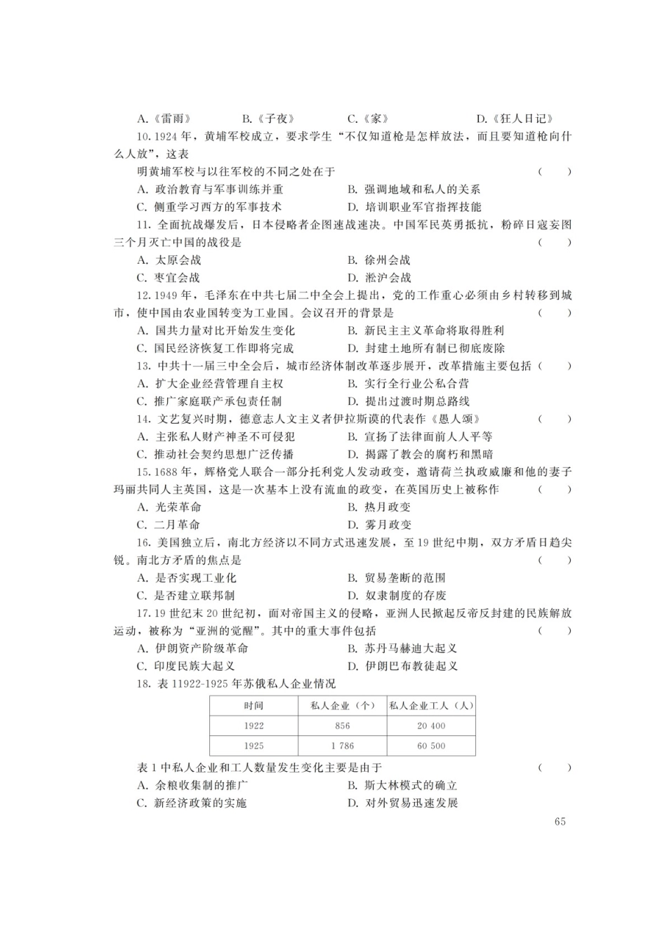 2022年重庆成人高考高起点历史地理(文综)真题及答案_第2页
