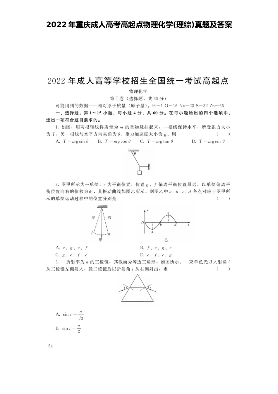 2022年重庆成人高考高起点物理化学(理综)真题及答案_第1页