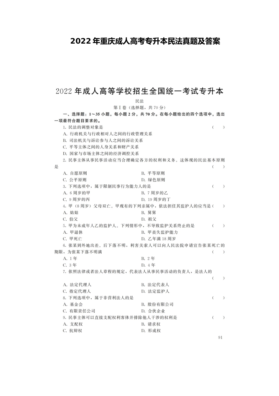 2022年重庆成人高考专升本民法真题及答案_第1页