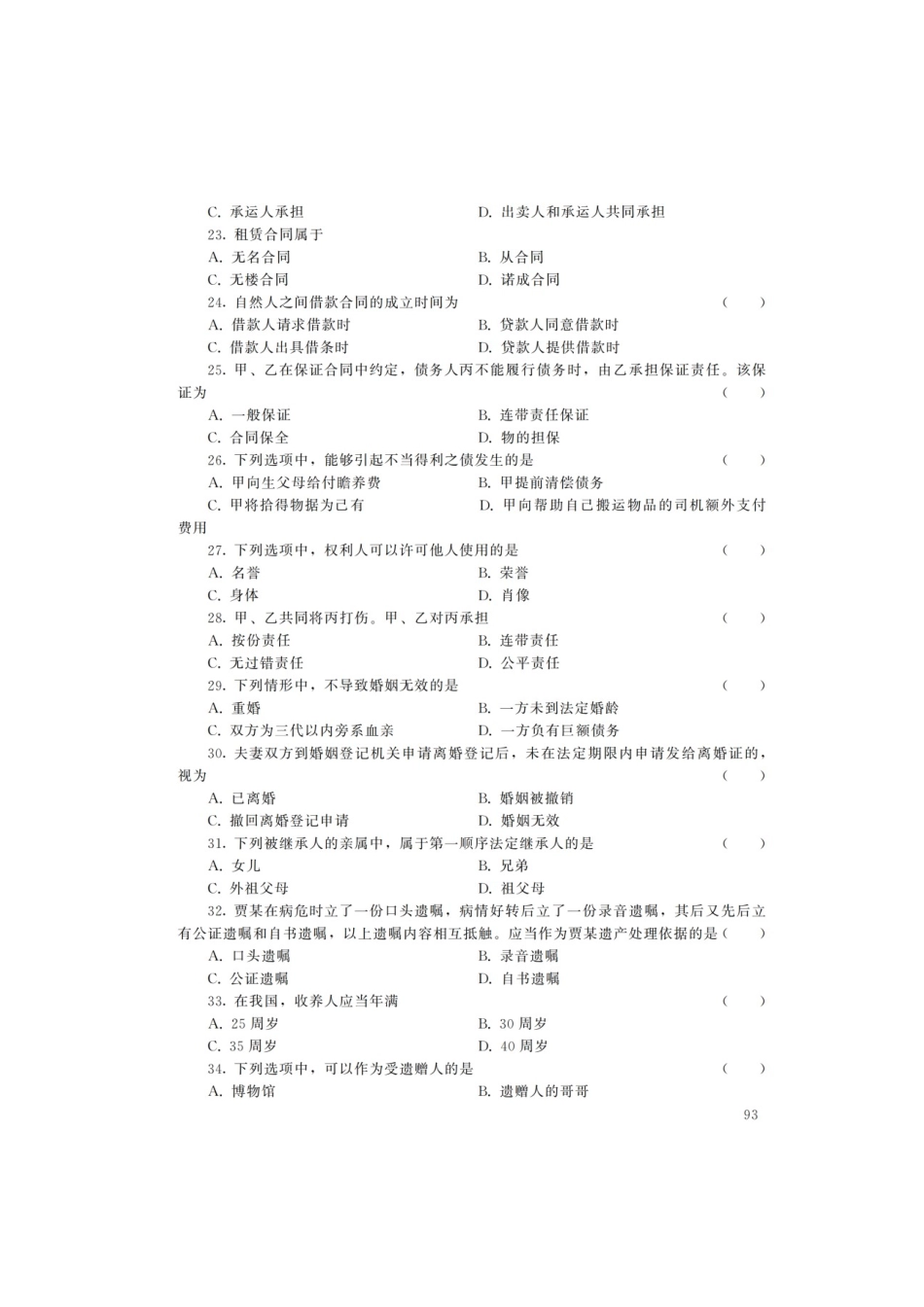 2022年重庆成人高考专升本民法真题及答案_第3页
