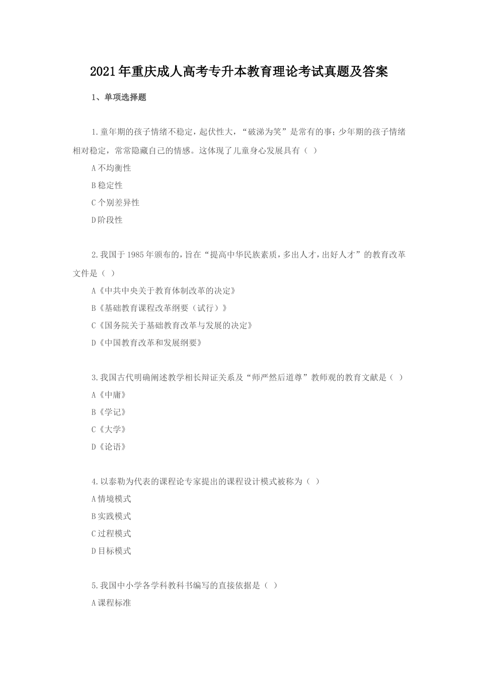 无忧考网_2021年重庆成人高考专升本教育理论考试真题及答案_第1页