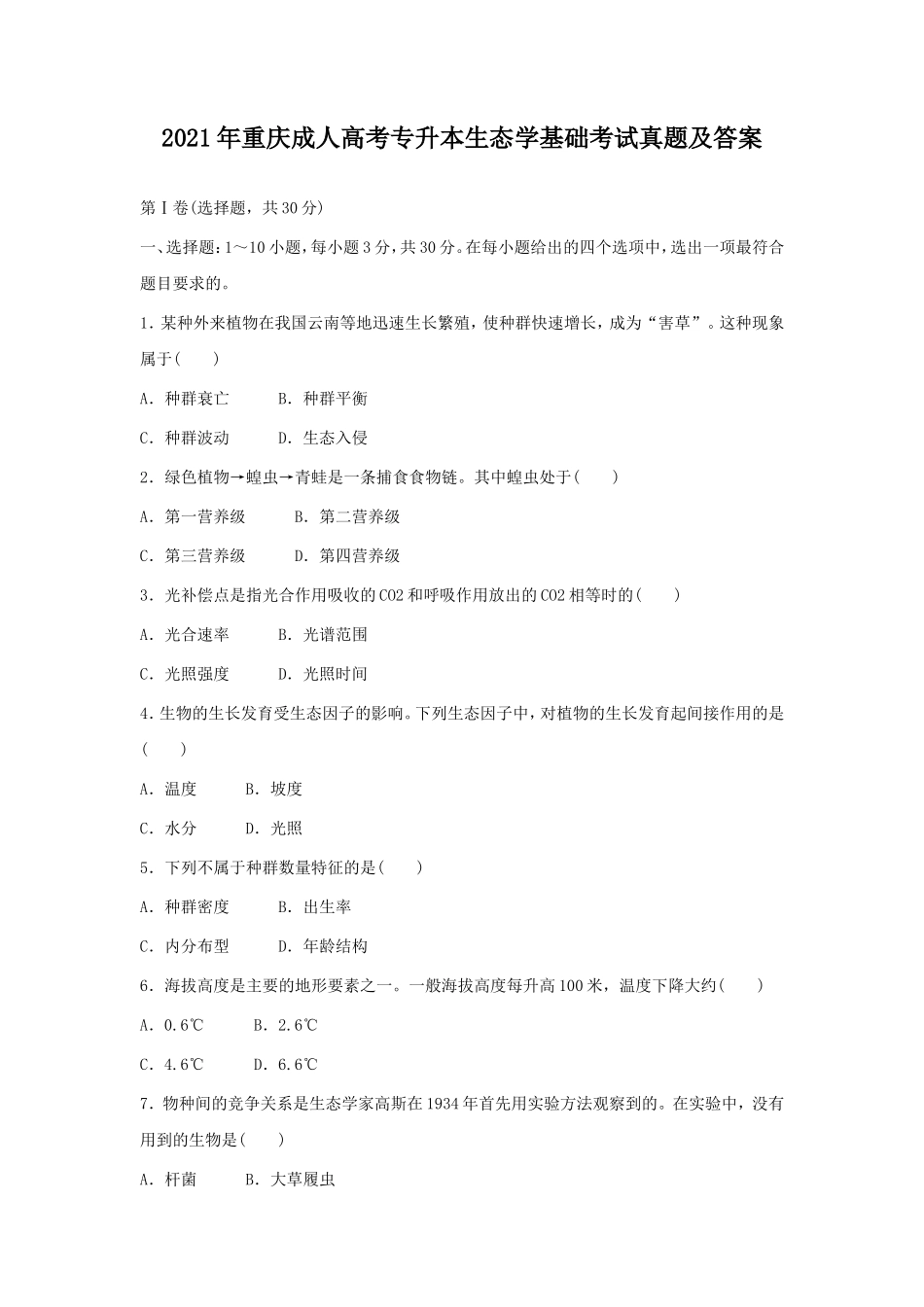 无忧考网_2021年重庆成人高考专升本生态学基础考试真题及答案_第1页