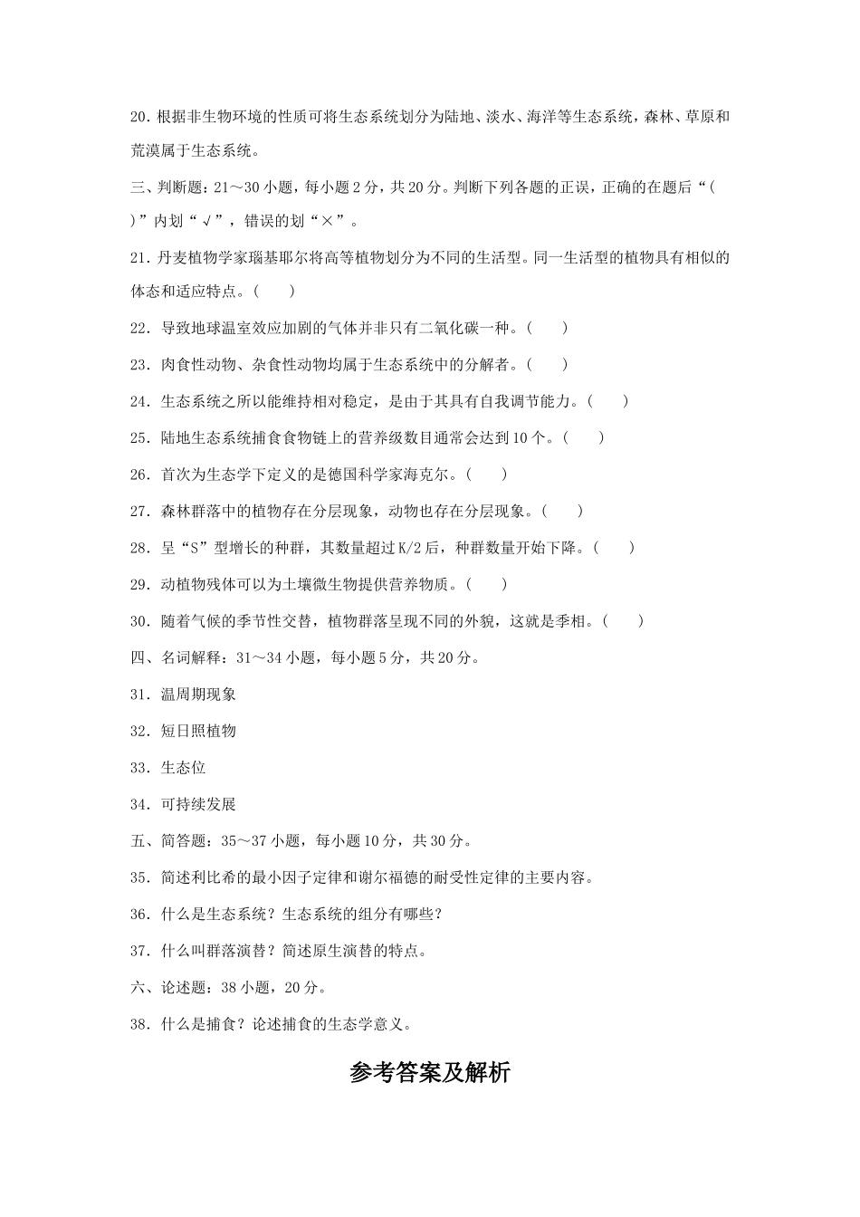 无忧考网_2021年重庆成人高考专升本生态学基础考试真题及答案_第3页