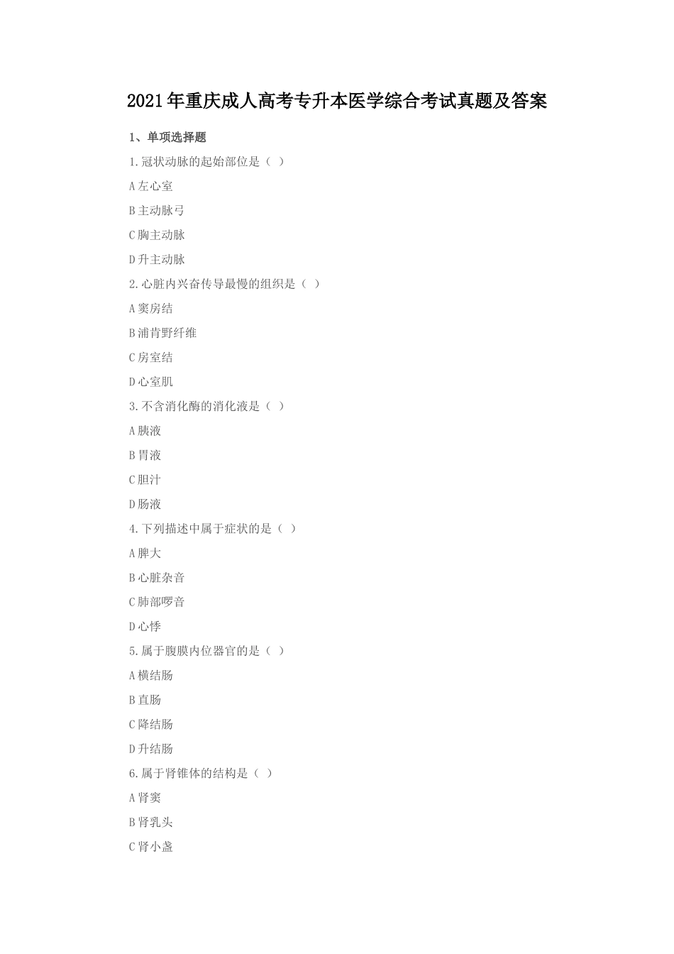 无忧考网_2021年重庆成人高考专升本医学综合考试真题及答案_第1页