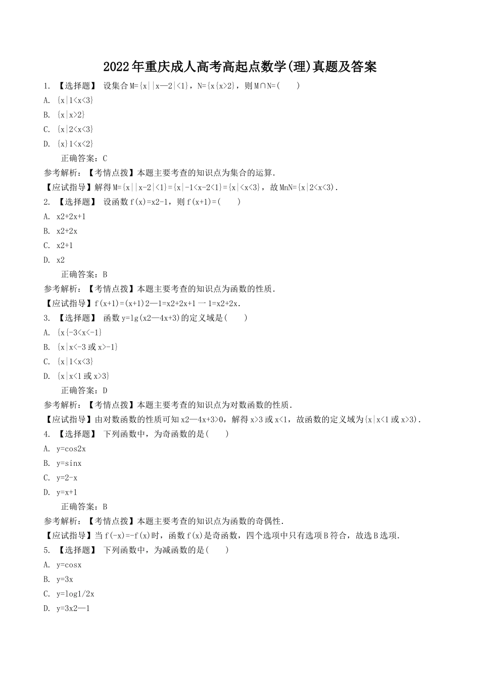2022年重庆成人高考高起点数学(理)真题及答案_第1页