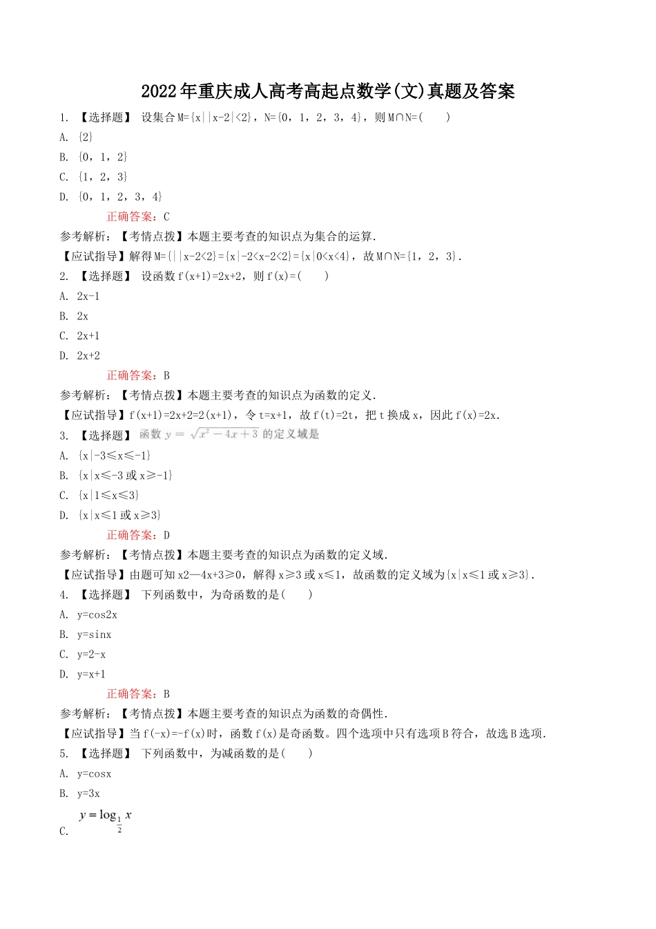 2022年重庆成人高考高起点数学(文)真题及答案_第1页