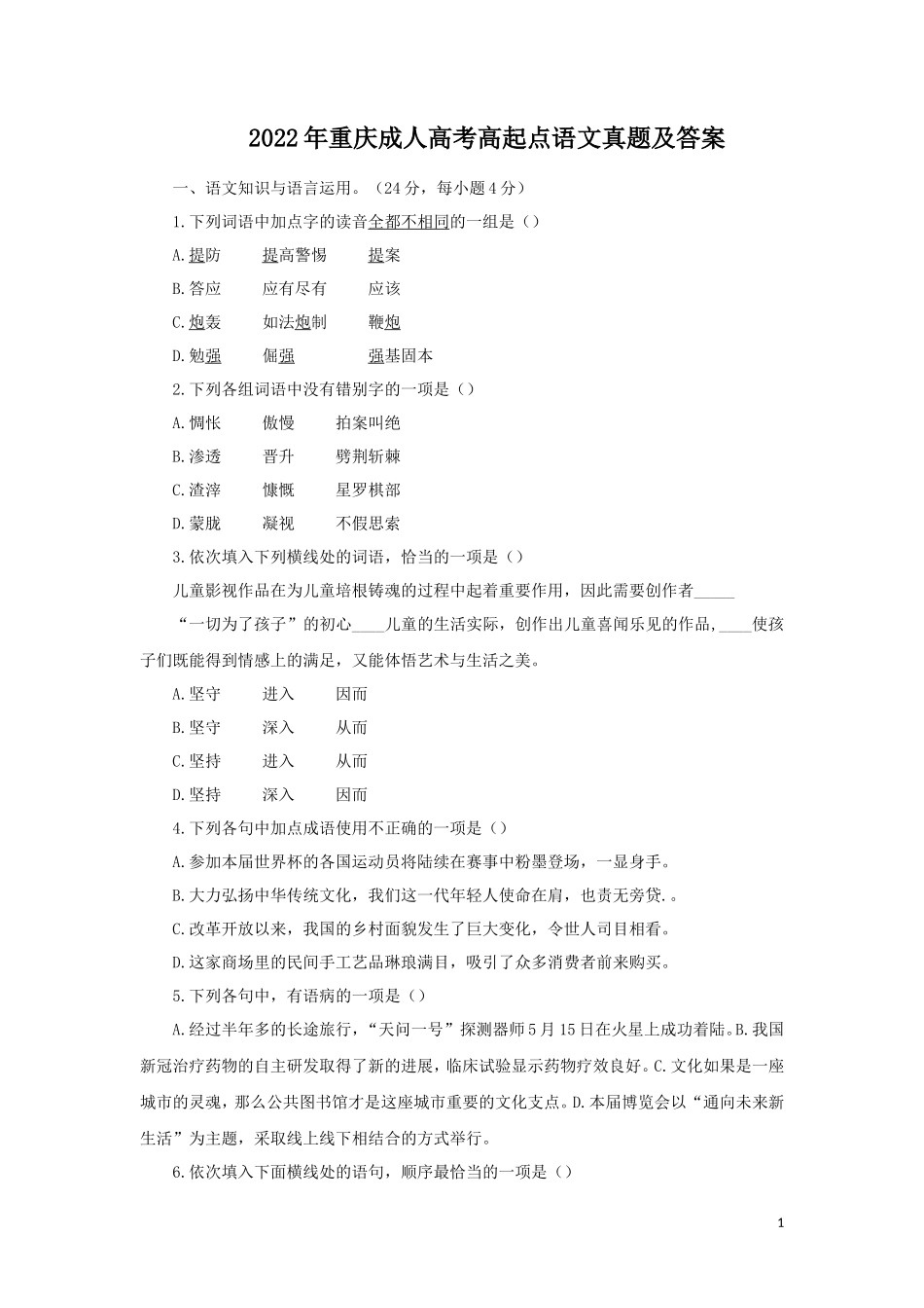 2022年重庆成人高考高起点语文真题及答案_第1页