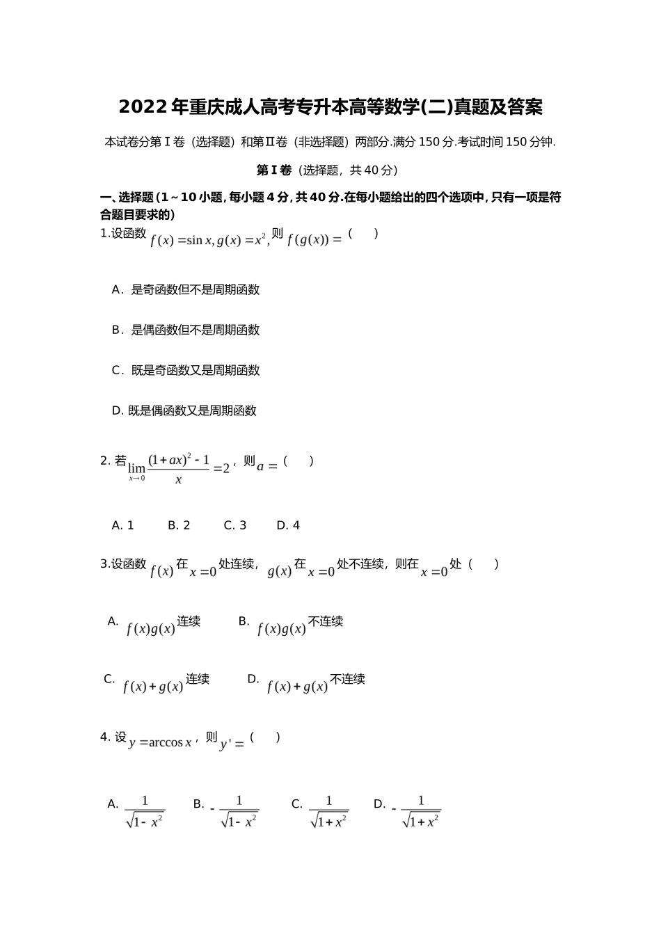 2022年重庆成人高考专升本高等数学(二)真题及答案_第1页