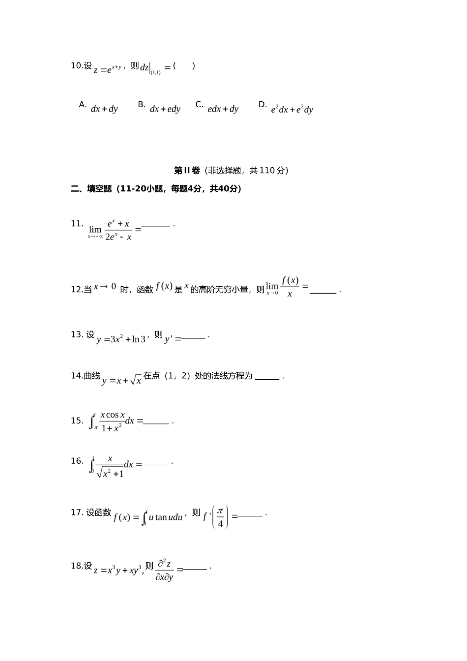 2022年重庆成人高考专升本高等数学(二)真题及答案_第3页