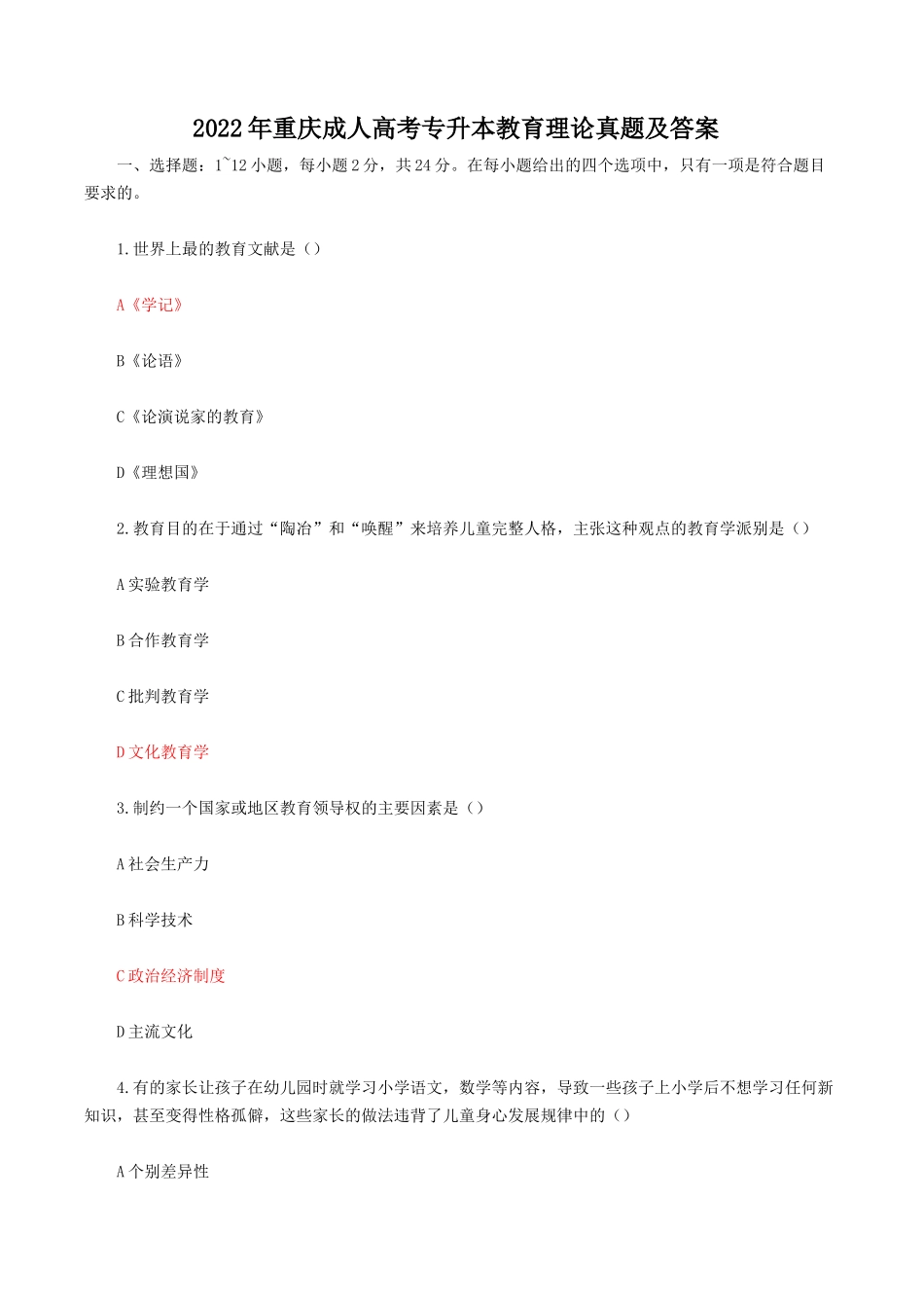 2022年重庆成人高考专升本教育理论真题及答案_第1页