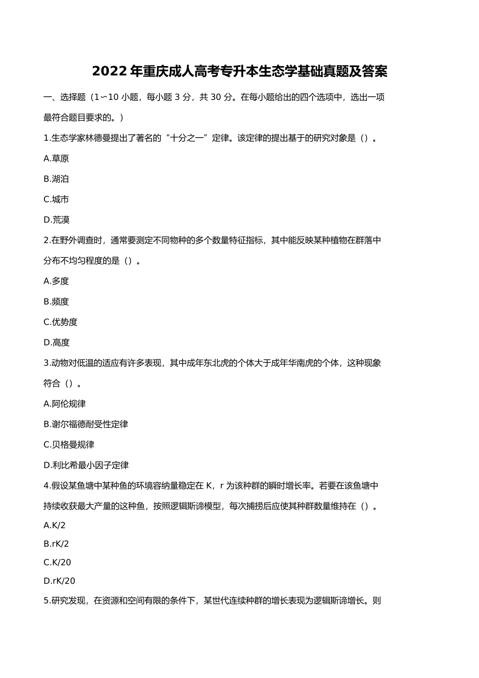 2022年重庆成人高考专升本生态学基础真题及答案_第1页