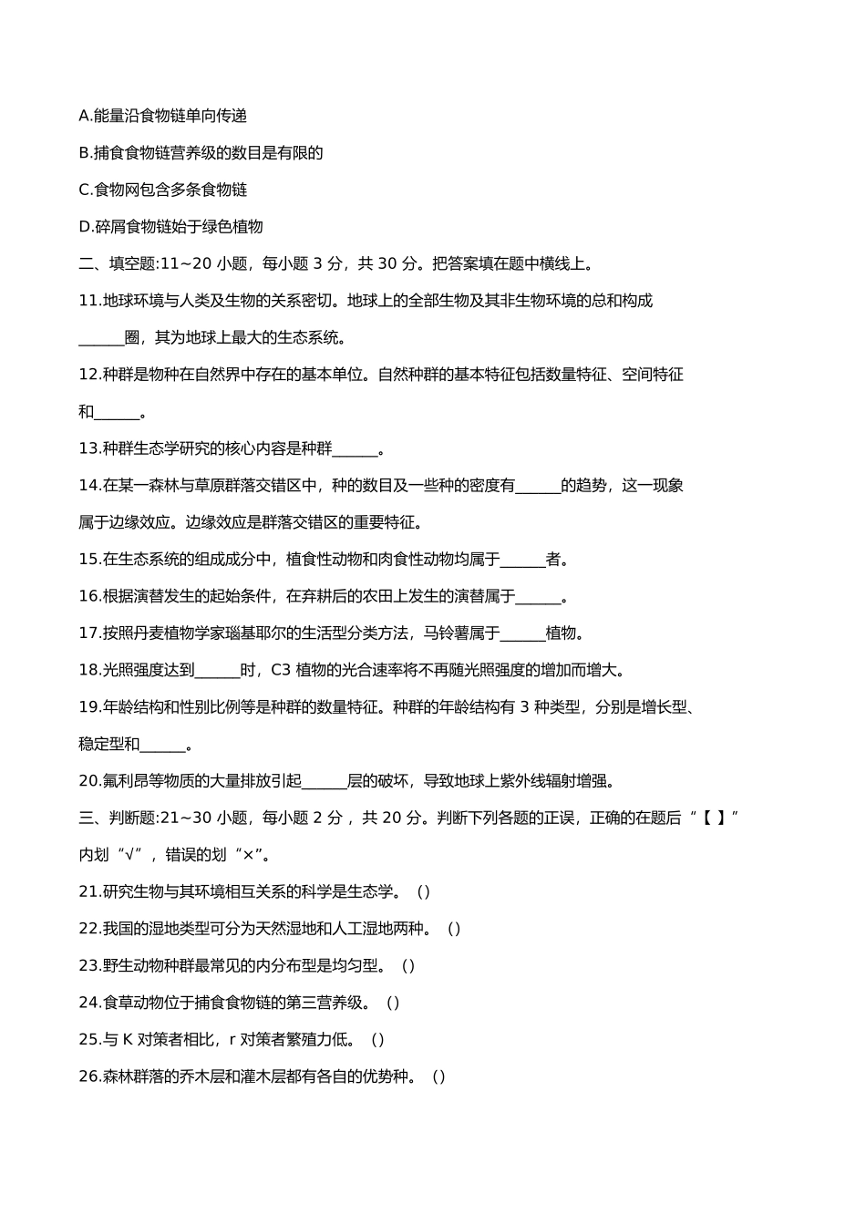 2022年重庆成人高考专升本生态学基础真题及答案_第3页