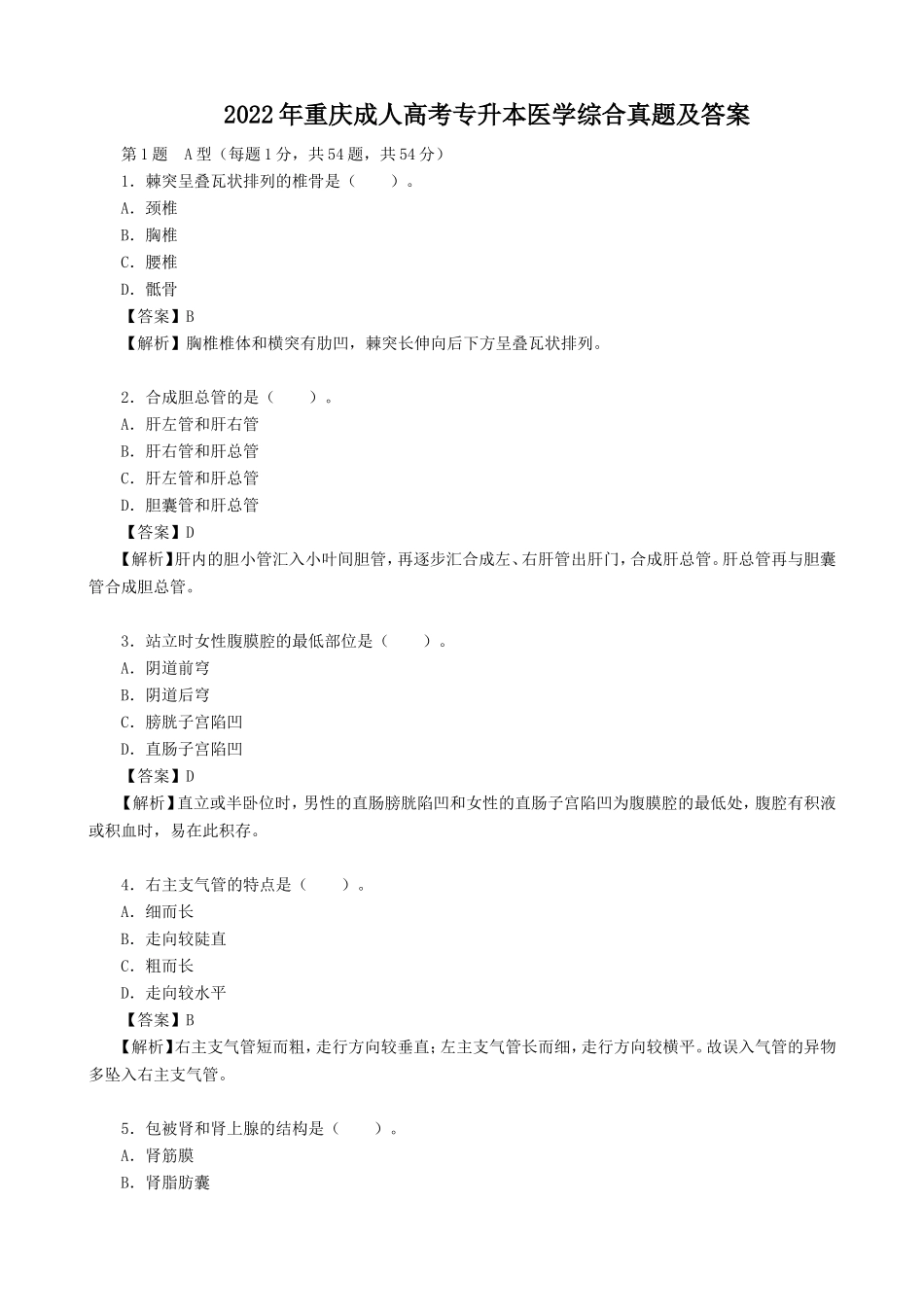 2022年重庆成人高考专升本医学综合真题及答案_第1页