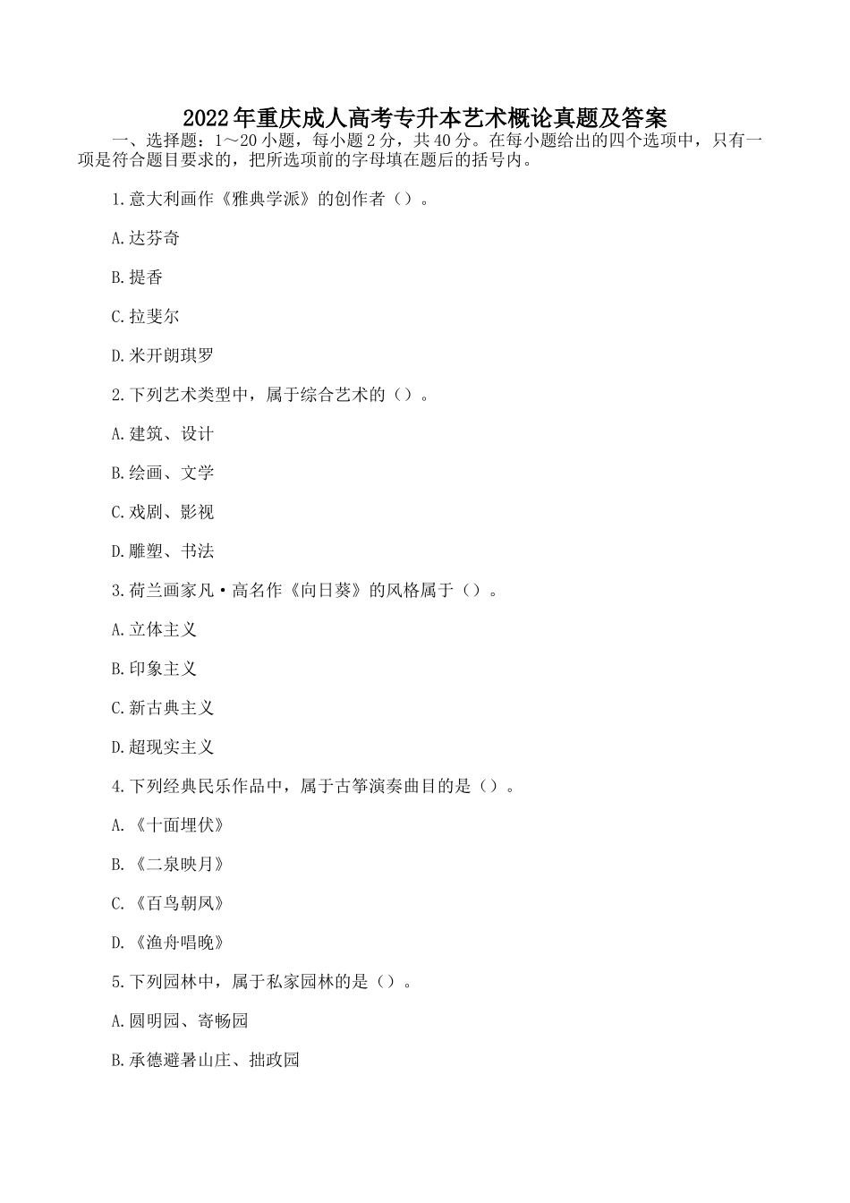 2022年重庆成人高考专升本艺术概论真题及答案_第1页