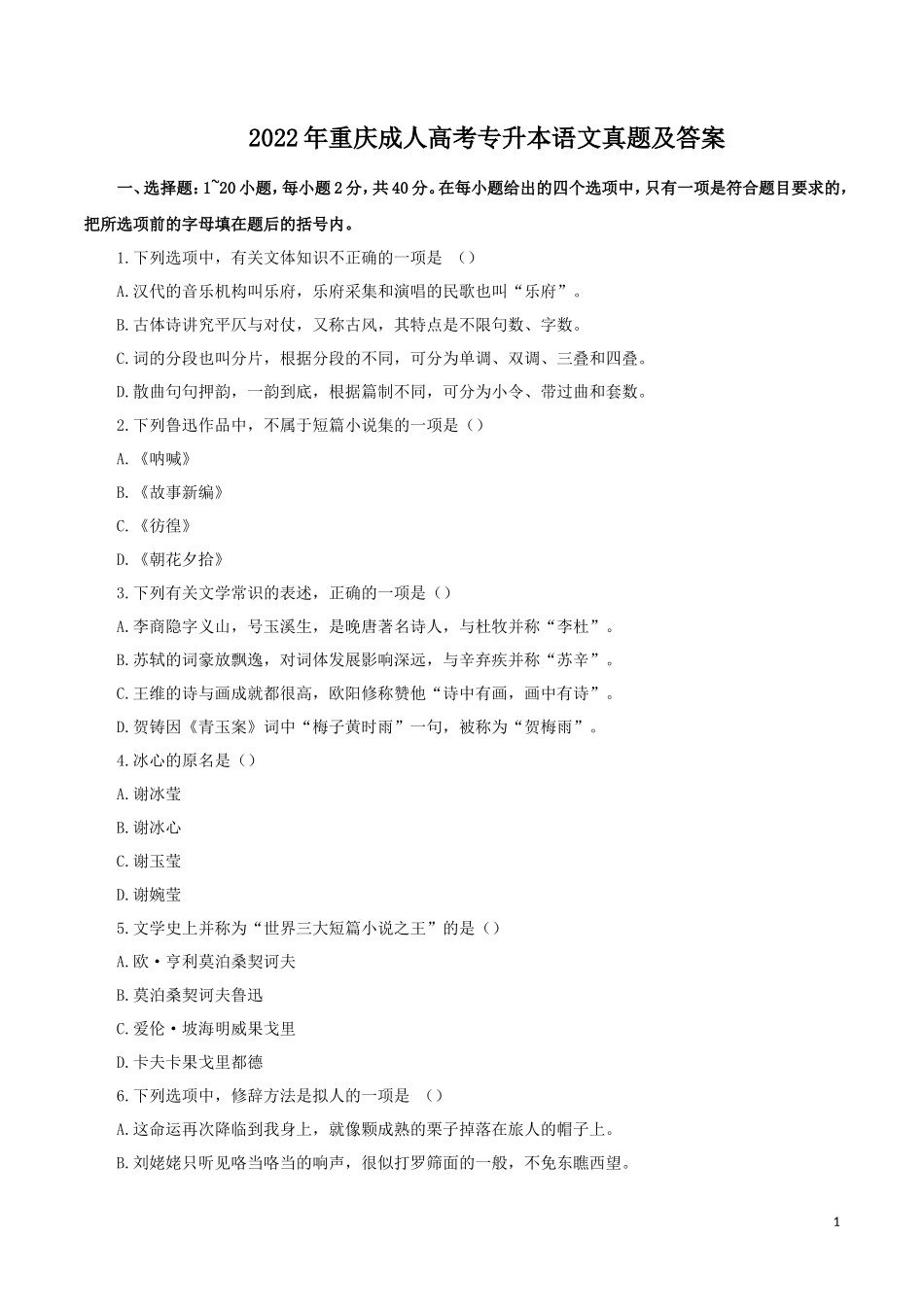2022年重庆成人高考专升本语文真题及答案_第1页