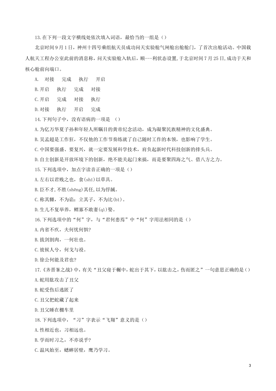 2022年重庆成人高考专升本语文真题及答案_第3页