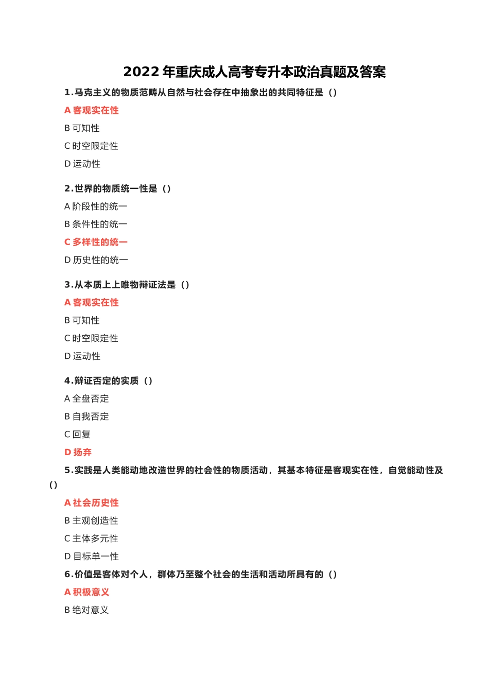 2022年重庆成人高考专升本政治真题及答案_第1页