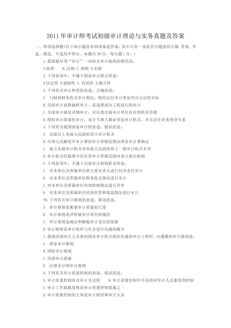 审计师考试初级审计理论与实务真题及答案_第1页